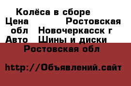 Колёса в сборе R13 › Цена ­ 4 500 - Ростовская обл., Новочеркасск г. Авто » Шины и диски   . Ростовская обл.